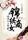 重生之锦绣商女