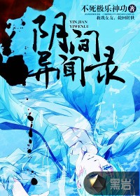 陰間異聞錄