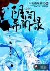 陰間異聞錄
