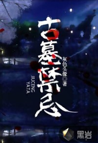 古墓禁忌