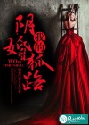 我的阴婚狐路