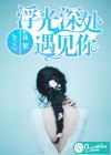 浮光深处遇见你