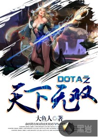 Dota之天下無雙