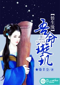 转生缘：吾命璇玑