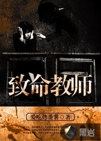 致命教师