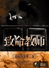 致命教師
