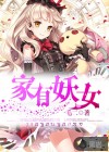 家有妖女