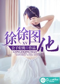 徐徐图他