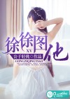 徐徐图他