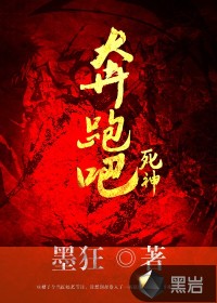 奔跑吧，死神