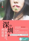 深圳，沒有勇氣再說愛2