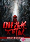 oh，我的道长先生