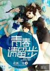 青春請留步