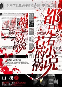 都是看小說惹的禍