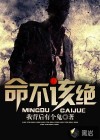 命不該絕
