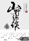 山野詭談