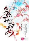 欠你一世長安