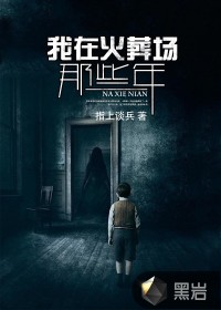 我在火葬場(chǎng)那些年