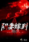 陰妻嫁到