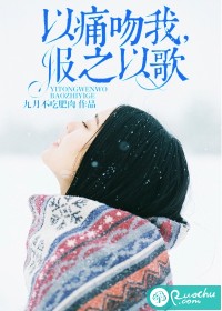 以痛吻我，报之以歌