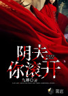 陰夫，你滾開(kāi)