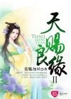 天赐良缘之予卿怀