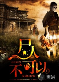 尸人，不可以