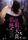 很純很天真
