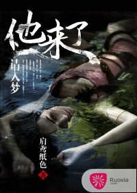 他来了，请入梦