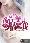 夜店美女抱紧我