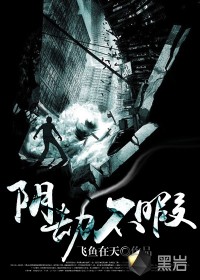陰劫不暇