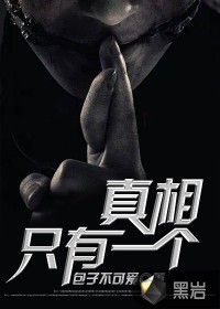 真相只有一個