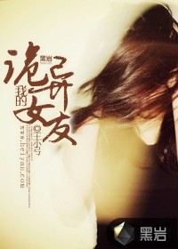 我的詭異女友