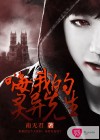 嗨，我的灵异先生