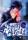 對面的女孩看過來