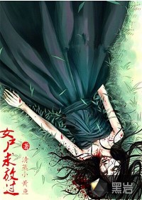 女尸求放過(guò)