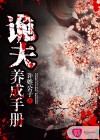 詭夫養(yǎng)成手冊(cè)