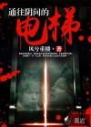 通往陰間的電梯