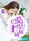 爱上你，时光倾城