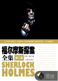 福尔摩斯探案全集·第二卷