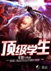 頂級(jí)學(xué)生