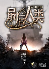 最后人類
