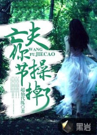 亡夫，你節(jié)操掉了