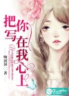 把你写在我心上