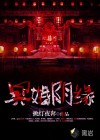 冥婚陰緣
