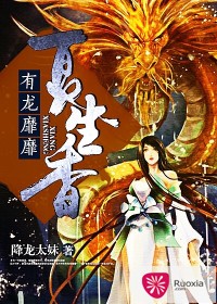 有龙靡靡夏生香