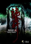 詭墓行