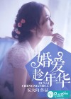 婚愛趁年華