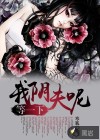 等一下，我陰夫呢