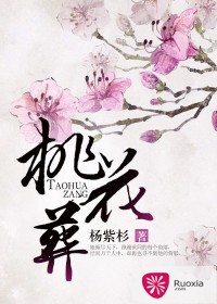 桃花葬